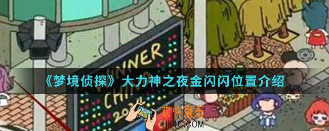 梦境侦探大力神之夜金闪闪在哪_大力神之夜金闪闪位置