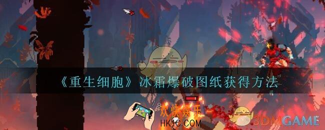 重生细胞冰霜爆破图纸怎么获得_冰霜爆破图纸在哪