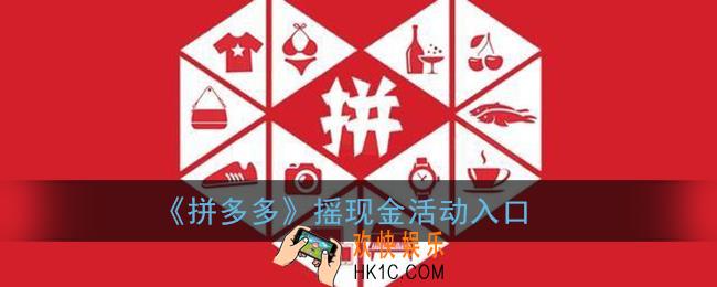 拼多多摇现金在哪里_摇现金红包活动入口