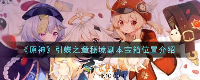 原神引蝶之章秘境副本宝箱在哪里_引蝶之章秘境副本宝箱位置介绍