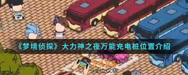 梦境侦探大力神之夜万能充电桩在哪_大力神之夜万能充电桩位置