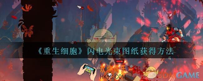 重生细胞闪电光束图纸怎么获得_闪电光束图纸在哪