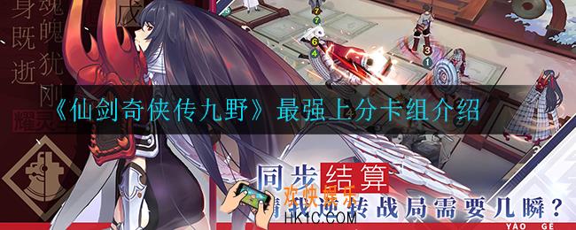 仙剑奇侠传九野什么卡组上分快_最强上分卡组介绍