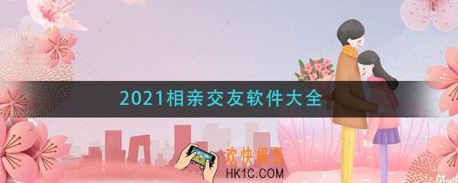 找对象软件哪个靠谱_2021相亲交友软件大全