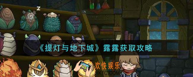 提灯与地下城露露怎么获得_露露获取攻略