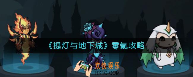 提灯与地下城零氪怎么玩_提灯与地下城零氪攻略