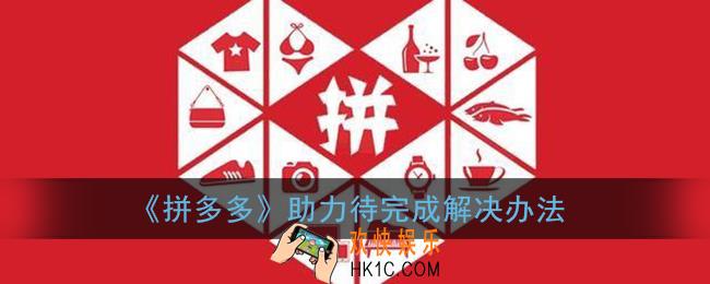 拼多多助力待完成是什么意思_助力待完成怎么解决