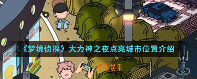 梦境侦探大力神之夜点亮城市在哪_大力神之夜点亮城市位置