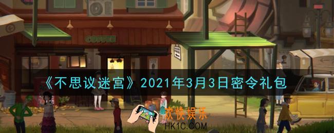 不思议迷宫2021年3月3日每日密令礼包是什么_3.3日密令怎么兑换