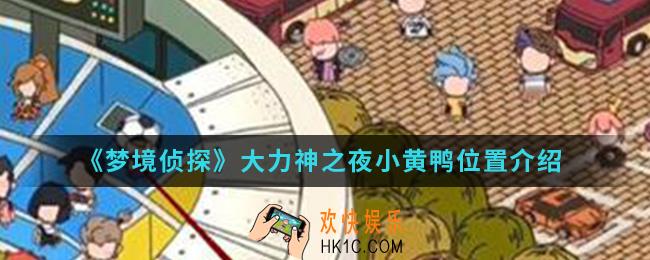 梦境侦探大力神之夜小黄鸭在哪_大力神之夜小黄鸭位置