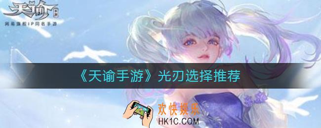 天谕手游光刃选问道还是问情_天谕手游光刃选择推荐