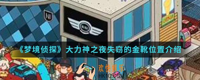 梦境侦探大力神之夜失窃的金靴在哪_大力神之夜失窃的金靴位置