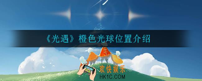 光遇橙色光球在哪_橙色光球位置介绍