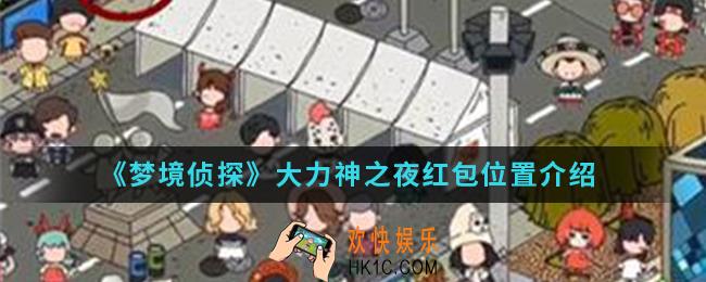 梦境侦探大力神之夜红包在哪_大力神之夜红包位置