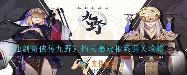 仙剑奇侠传九野永相系怎么过_钧天寨永相系通关攻略