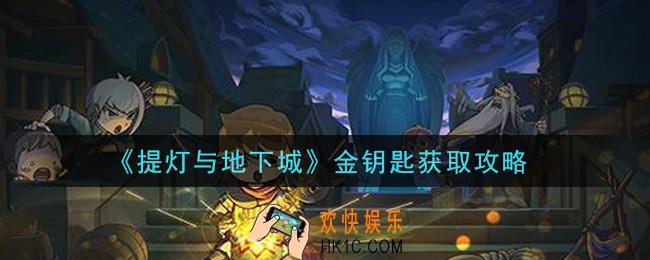 提灯与地下城金钥匙怎么获得_金钥匙获取攻略