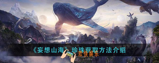妄想山海珍珠怎么获得_珍珠获取方法介绍