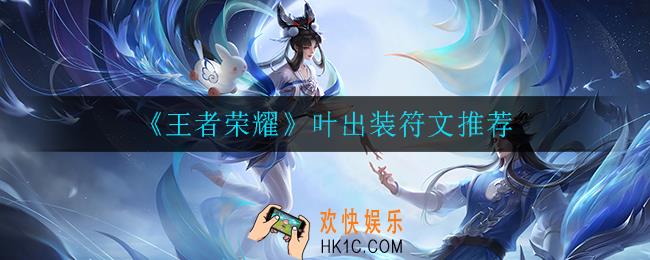 王者荣耀叶怎么出装_叶出装符文推荐