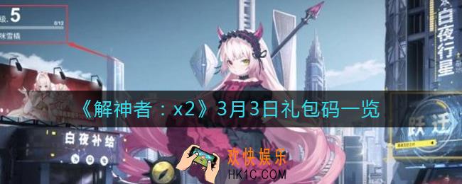 解神者3月3日礼包码是什么_3月3日礼包码一览