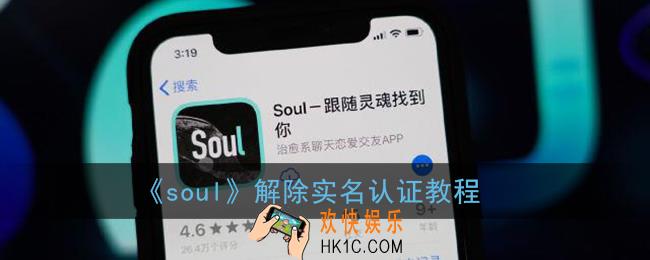 soul怎么解除实名认证_soul解绑身份证教程