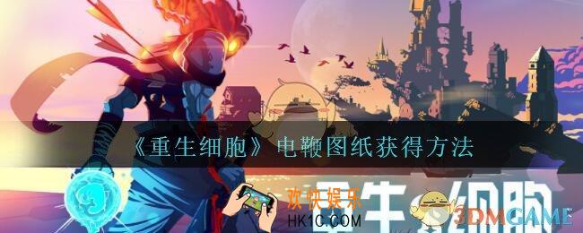重生细胞电鞭图纸怎么获得_电鞭图纸在哪