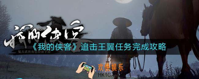 我的侠客王翼躲在哪里_我的侠客追击王翼任务完成攻略