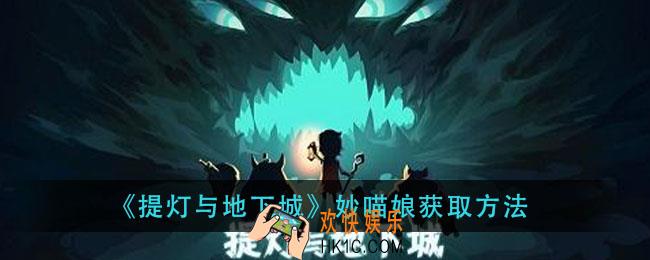 提灯与地下城妙喵娘怎么获得_妙喵娘获取方法