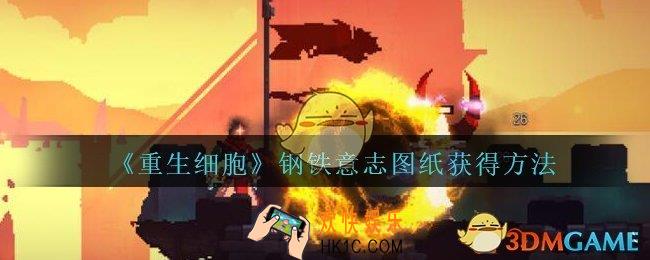 重生细胞钢铁意志图纸怎么获得_钢铁意志图纸在哪