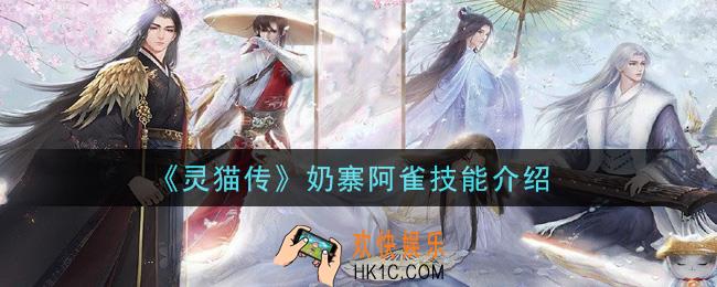 灵猫传奶寨阿雀怎么样_奶寨阿雀技能介绍