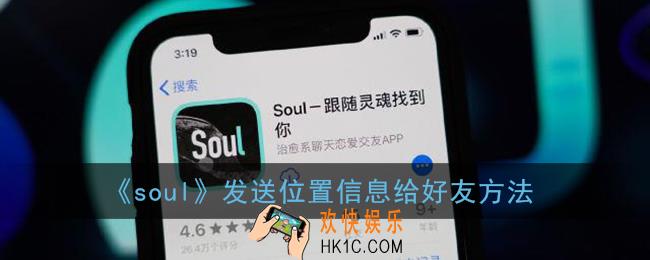 soul怎么给好友发位置_soul发送位置信息给好友方法