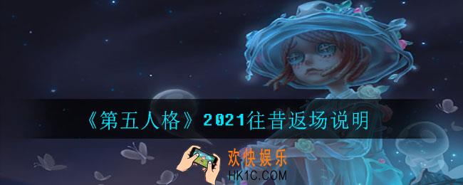 2021第五人格往昔什么时候返场_2021往昔返场说明