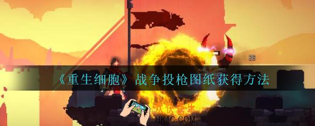 重生细胞战争投枪图纸怎么获得_战争投枪图纸在哪
