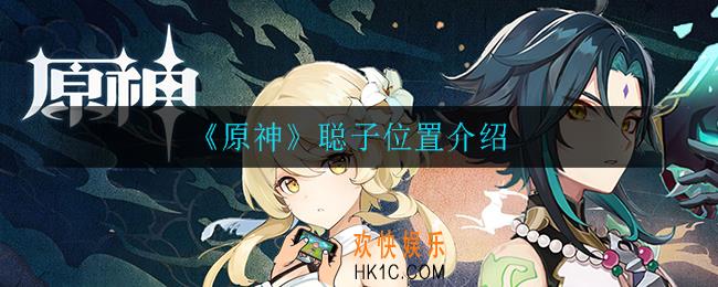 原神聪子在哪_聪子位置介绍