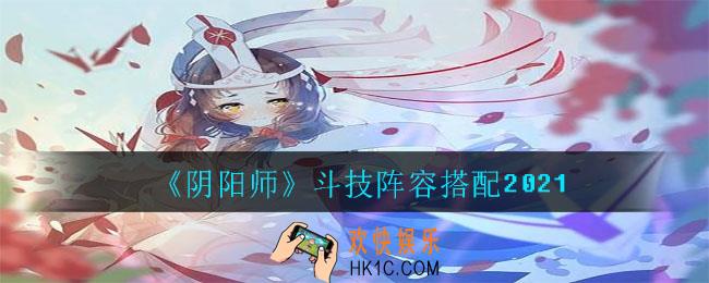 阴阳师斗技阵容怎么搭配_斗技阵容搭配2021