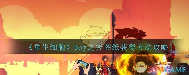 重生细胞boy之斧图纸怎么获得_boy之斧图纸在哪