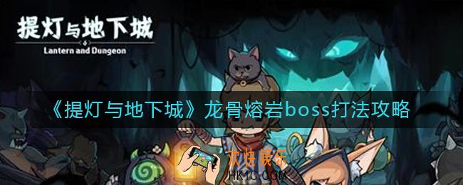 提灯与地下城龙骨熔岩boss怎么打_龙骨熔岩boss打法攻略