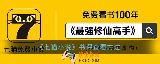 七猫小说怎么看评论_书评查看方法