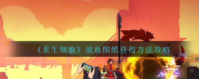 重生细胞放血图纸怎么获得_放血图纸在哪