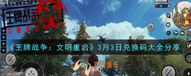 王牌战争文明重启兑换码大全3月3日2021_3.3礼包兑换码在哪领