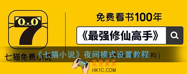 七猫小说怎么设置夜间模式_夜间模式设置教程