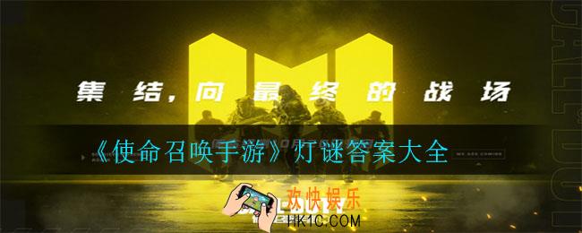 使命召唤手游最小的地图是哪张_灯谜答案大全