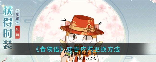 食物语陆吾皮肤怎么换_陆吾皮肤更换方法