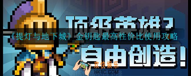 提灯与地下城金钥匙有什么用_金钥匙最高性价比使用攻略