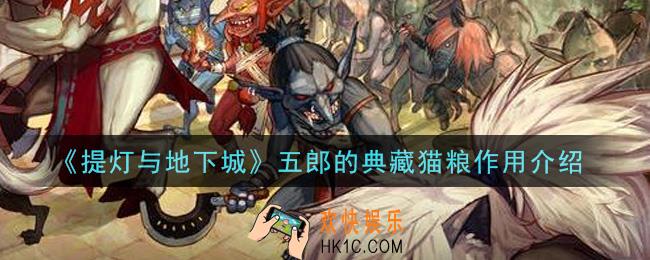 提灯与地下城五郎的典藏猫粮有什么用_五郎的典藏猫粮作用介绍