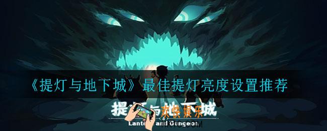 提灯与地下城提灯亮度怎么设置_最佳提灯亮度设置推荐