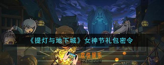 提灯与地下城女神节礼包密令是什么2021_女神节礼包密令怎么领取