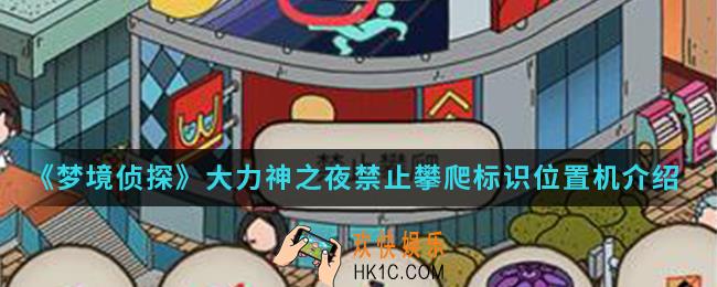 梦境侦探大力神之夜禁止攀爬标识在哪_大力神之夜禁止攀爬标识位置机