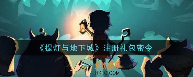 提灯与地下城注册礼包密令是什么2021_注册礼包密令怎么领取