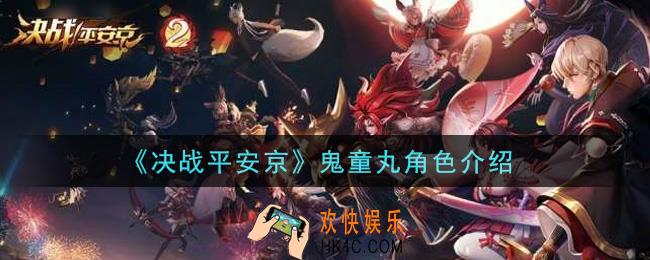 决战平安京鬼童丸怎么样_鬼童丸角色介绍