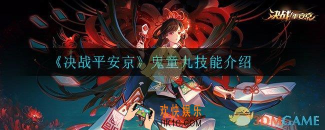 决战平安京鬼童丸技能是什么_鬼童丸技能介绍